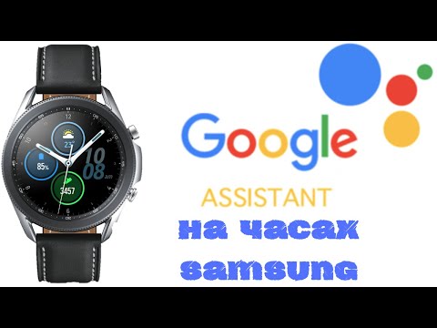 Видео: Google Ассистент для часов Samsung