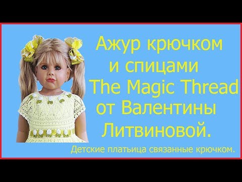 Видео: Платьице "Солнышко" и схемы от Валентины Литвиновой.