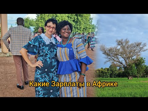 Видео: #109 Сколько зарабатывают в Африке (Гана)
