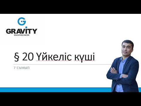 Видео: 7 сынып.§ 20 Үйкеліс күші.§ 21 ДЕНЕГЕ БIР ТҮЗУДIҢ БОЙЫМЕН ӘРЕКЕТ      ЕТЕТIН КҮШТЕРДI ҚОСУ