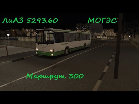 Видео: OMSI 2 ЛиАЗ 5293.60 МОГЭС Маршрут 300
