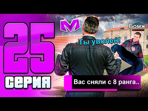 Видео: МЕНЯ УВОЛИЛИ с ОПГ...😭💸 - ПУТЬ БОМЖА на НОВОМ СЕРВЕРЕ в МАТРЕШКА РП #25 (crmp mobile)