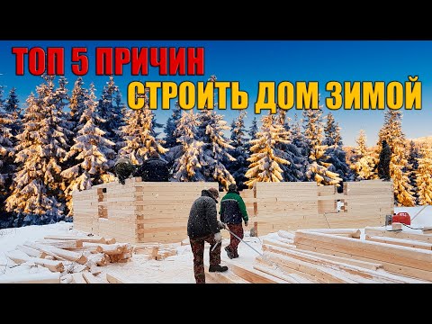 Видео: Топ 5 причин строить дом из бруса зимой