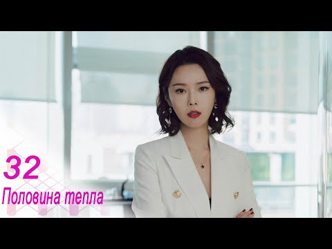 Видео: Половина тепла 32 серия (русская озвучка) дорама The Memory About You