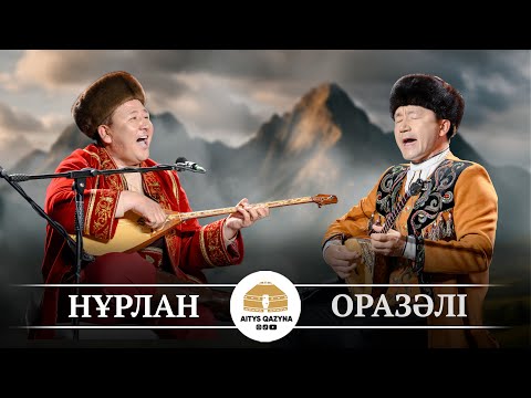 Видео: Нұрлан - Оразәлі ДӘСТҮРЛІ ӘН