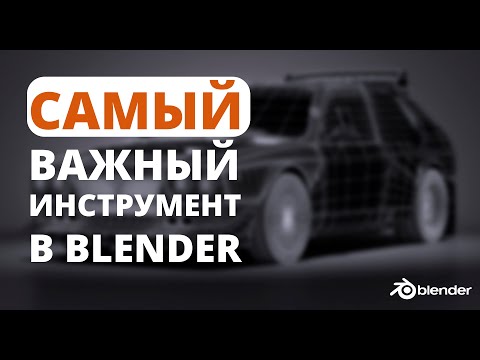 Видео: Самый важный инструмент в blender, который сделает твои работы лучше