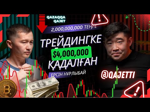 Видео: Акция/Трейдингтегі Алаяқтар. 4 миллион доллар қалай жоғалды? Ерсін Нұрлыбай: Мошенниктер мен досы.