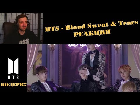 Видео: BTS (방탄소년단) '피 땀 눈물 (Blood Sweat & Tears)' Official MV Реакция | ibighit | РЕАКЦИЯ на BTS