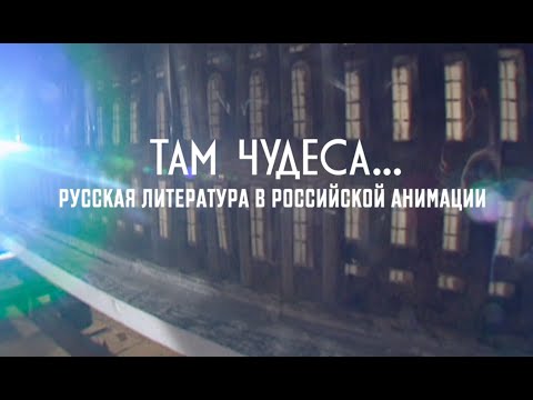 Видео: Там чудеса... Часть 1