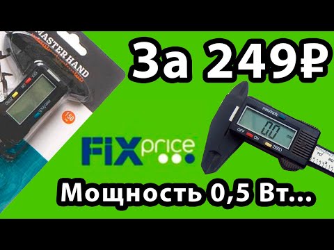 Видео: Электронный штангенциркуль из Фикс Прайс. Сравниваем с обычным. Тест.Обзор.Вскрытие.