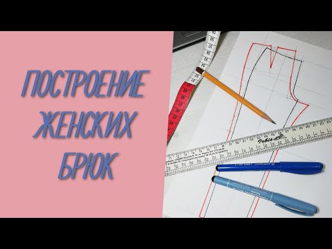 Видео: Построение женских брюк. 😃👖  #выкройкабрюк #шьюбрюки #чертежбрюк