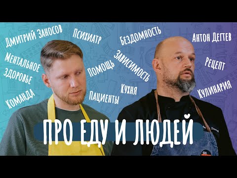 Видео: Дмитрий Заносов | Про еду и людей. 2 сезон. 7 выпуск