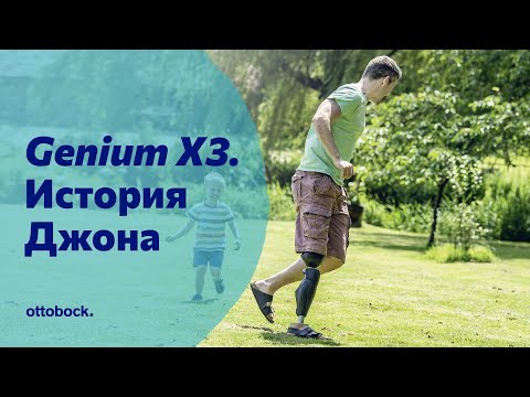 Видео: Протез бедра с коленным модулем Genium X3. История Джона