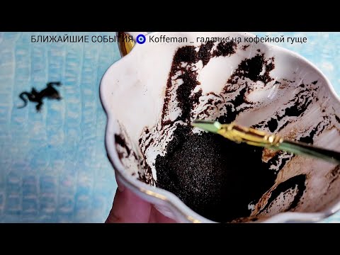 Видео: 🔥18 - 22 ОКТЯБРЯ 2025 ЧТО ЖДЁТ СО ДНЯ НА ДЕНЬ ? Ближайшие события Гадание на кофейной гуще