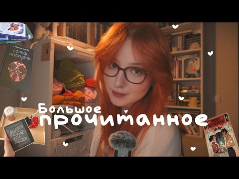 Видео: прочитанное за 3 месяца | любимый кринж, шикарное фэнтези и глупые любовные истории 