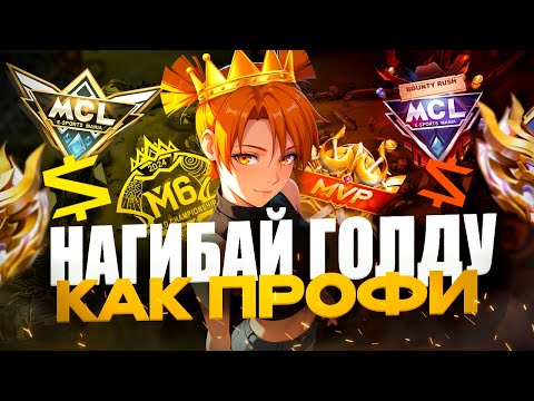 Видео: КАК ПРАВИЛЬНО ИГРАТЬ НА АДК? ГАЙД НА ЛИНИЮ ЗОЛОТА  - Mobile Legends
