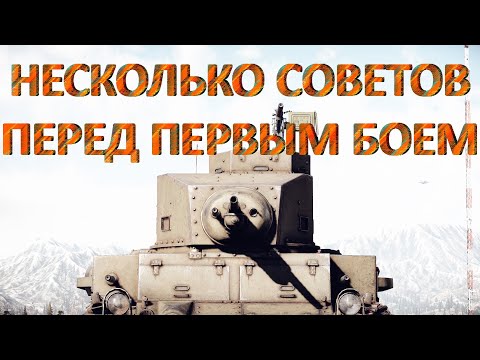 Видео: Несколько простых советов новичку в War Thunder
