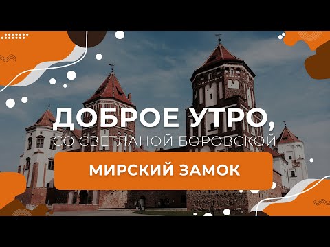 Видео: Мирский замок | "Доброе утро, Беларусь!" со Светланой Боровской