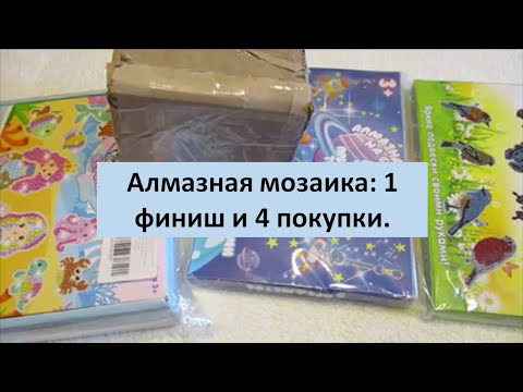 Видео: #61. Алмазная мозаика: 1 финиш, 4 покупки.