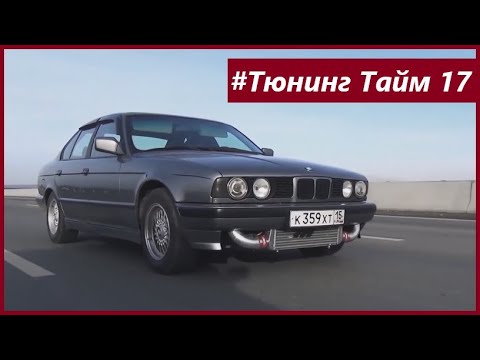 Видео: ТюнингТайм 17: BMW E34 с Турбиной GT35. Ставим систему подачи Водо-Этанола и дуем 1 бар!