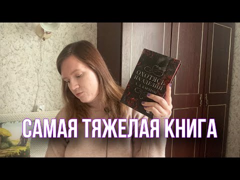 Видео: Шестой день трэш марафона и самый тяжелый//Охотясь на Аделин//Первая часть была лучше?