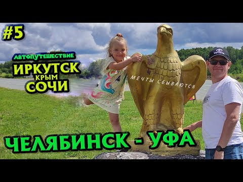 Видео: Путешествие 2022 #5  ЧЕЛЯБИНСК -УФА