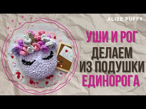 Видео: Как сделать единорога из любой подушки // часть 1: уши и рог