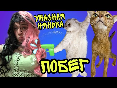 Видео: ПОБЕГ ОТ УЖАСНОЙ НЯНИ ЧЕЛЛЕНДЖ! ПИТОМЦЫ ПРОТИВ НЯНИ