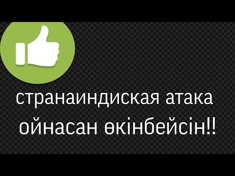 Видео: Странаиндиская атака .Ойнасан өкінбейсін!!!