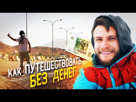 Видео: КАК ПУТЕШЕСТВОВАТЬ БЕСПЛАТНО?! 3 главных правила