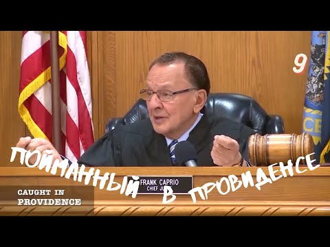 Видео: Пойманный в Провиденсе 9 | Судья из Провиденса | Озвучил Влад Ворчун