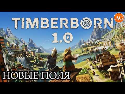 Видео: Timberborn РЕЛИЗ Прохождение 04 (Первый взгляд и обзор)