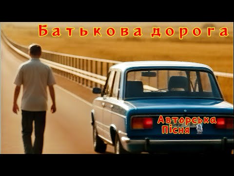 Видео: БАТЬКОВА ДОРОГА-ПІСНЯ ПРО ДОРОГУ ПРО ШЛЯХ ПОКОЛІНЬ 🎙️