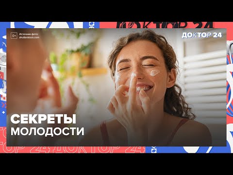 Видео: ТРИ СЕКРЕТА ЗДОРОВЬЯ, о которых вы не знали! | Доктор 24