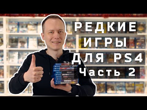 Видео: Редкие игры для PS4, часть 2