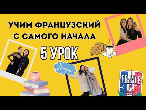 Видео: 5 Урок французского языка, учим с 0. Новый проект.