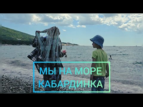 Видео: МЫ НА МОРЕ. 27 ИЮНЯ #КАБАРДИНКА