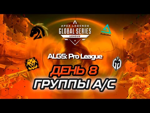 Видео: ОБЗОР ВОСЬМОГО ДНЯ ALGS:  PRO LEAGUE SPLIT 1 (ГРУППЫ A/С) | Apex Legends