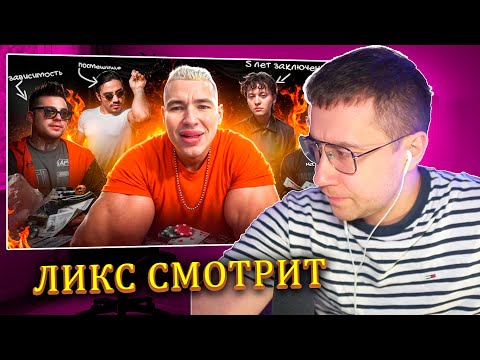 Видео: ЛИКС СМОТРИТ: АДСКАЯ ЖИЗНЬ ПОСЛЕ 15 МИНУТ СЛАВЫ