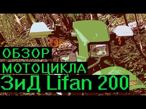 Видео: Обзор мотоцикла ЗиД Lifan LF200 GY-5. Дешевый Китайский Эндуро