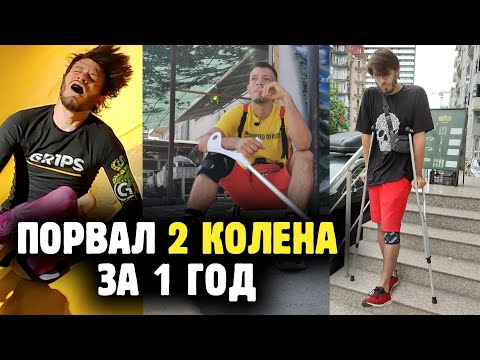 Видео: НИКОГДА НЕ ДЕЛАЙТЕ ТАК! История о том, как я порвал связки на 2 коленях за 1 год