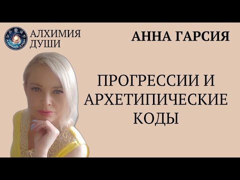Видео: Анна Гарсия Прогрессии и архетипические коды
