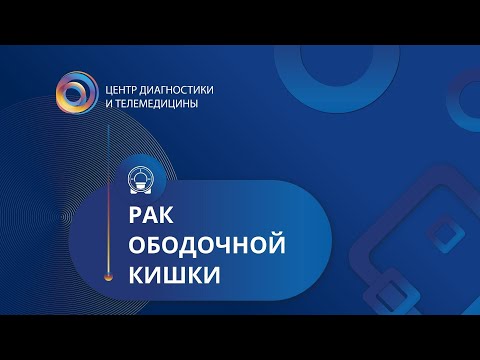 Видео: Рак ободочной кишки