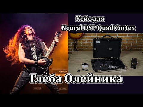 Видео: Кейс под процессор Neural DSP Quad Cortex для Глеба Олейника. Мастерская Велимир. Custom made.