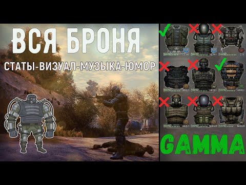 Видео: Обзор брони в Anomaly GAMMA STALKER