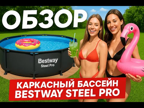 Видео: ОБЗОР. КАРКАСНЫЙ БАССЕЙН BESTWAY STEEL PRO MAX