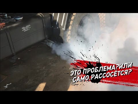 Видео: Является ли это проблемой ? Камаз дымит ?