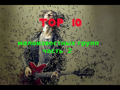 Видео: Топ 10 Малоизвестных Рок Групп часть 2