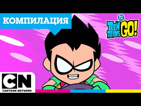 Видео: Компилация „Изпит за шофьори“ | Малки титани: В готовност! | @cartoonnetworkBG