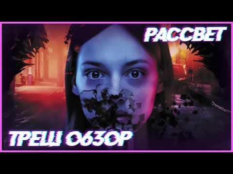 Видео: Треш ОБЗОР фильма - Рассвет